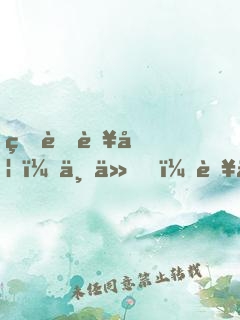爆萌藥妃：上仙，藥么？